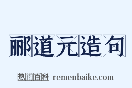 郦道元造句是什么意思的图片
